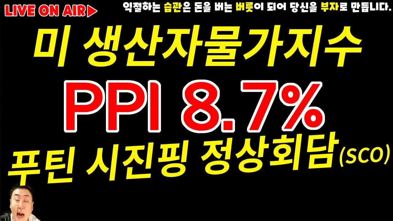 PPI 8.7%(예측치8.8%) 미국생산자물가지수 보다 더 중요한건 러시아 중국회담 MtGox 쫄지말고 분할매수 가즈아|비트코인 전망 차트분석 투자 비트코인 실시간 방송 쩔코TV