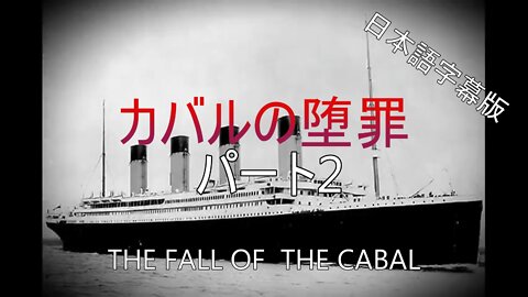 カバルの堕罪 パート2（未知なる世界へ・・・）（新訳・日本語字幕版）