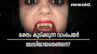 രക്തം കുടിക്കുന്ന വാംപെയര്‍ ലെഡിയായതെങ്ങനെ?