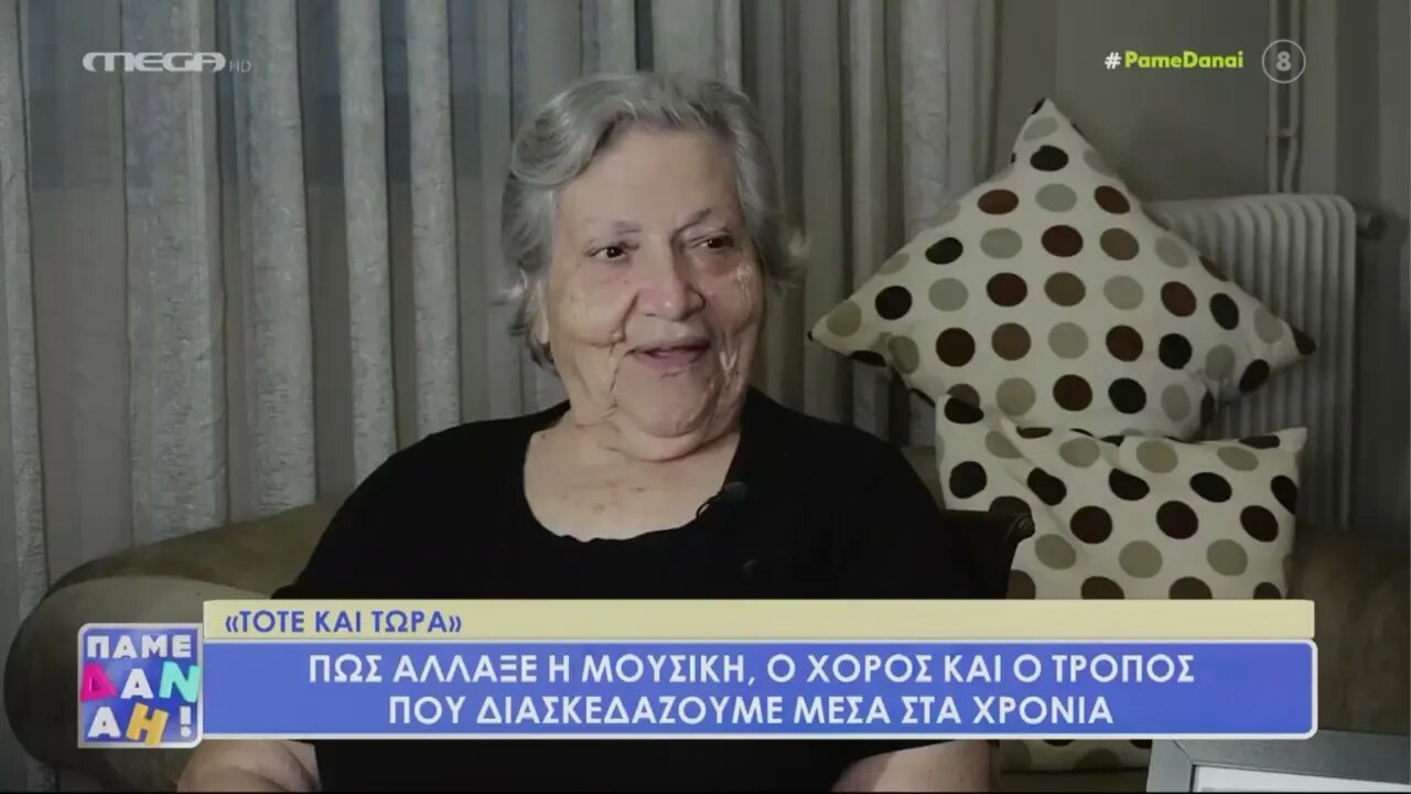 Πάμε Δανάη - Πως άλλαξε η μουσική. Ο χορός και ο τρόπος που διασκεδάζουμε μέσα στα χρόνια