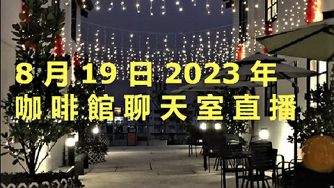 8月19日咖啡館聊天室直播（上）