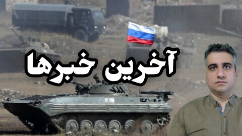 آخرین خبرها جنگ روسیه و اوکراین .