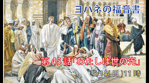 ｢わたしは世の光｣(ヨハネ8.12-20)みことば福音教会2022.5.15(日)