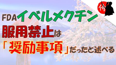 2022年11月21日 FDA‐イベルメクチン服用禁止は「奨励事項」だったと述べる 他