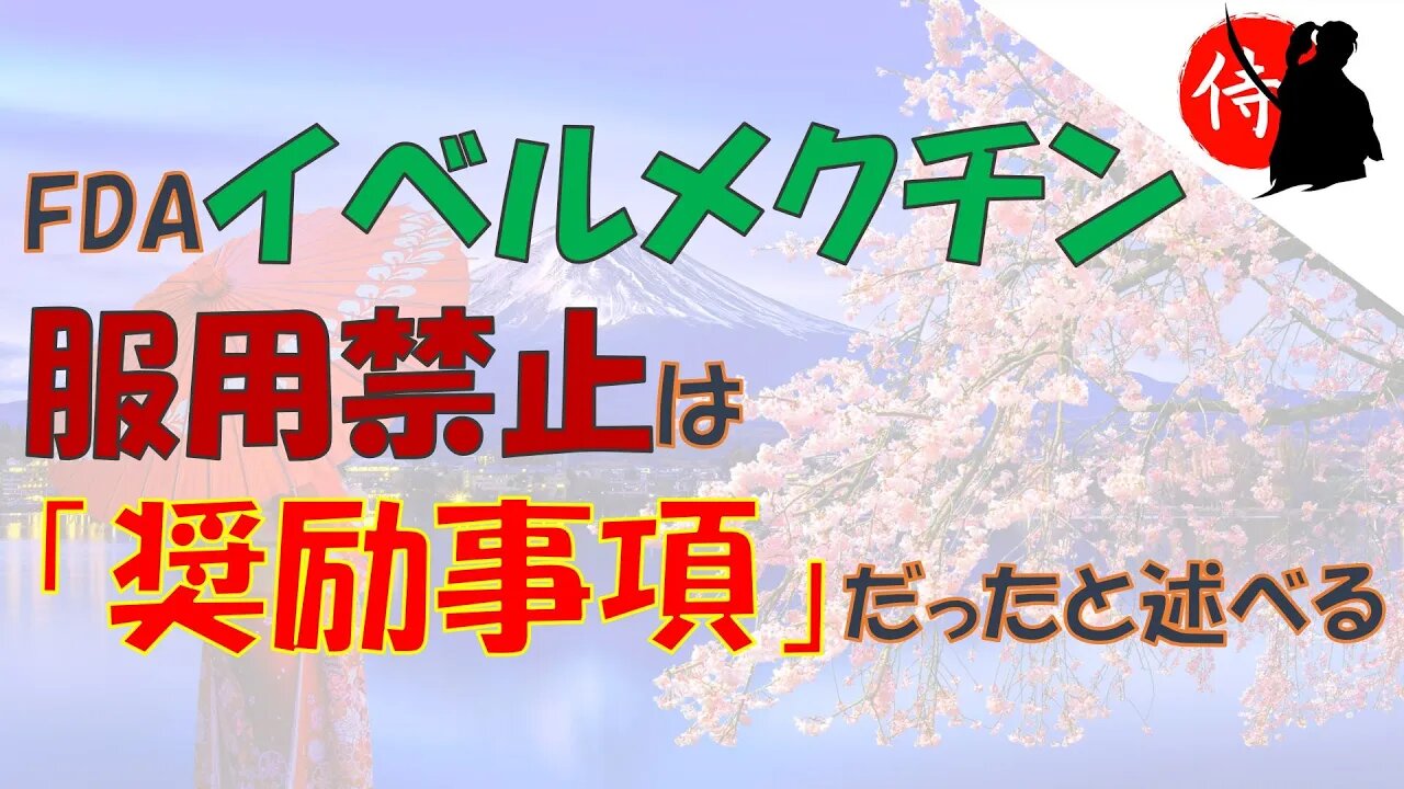 2022年11月21日 FDA‐イベルメクチン服用禁止は「奨励事項」だったと述べる 他
