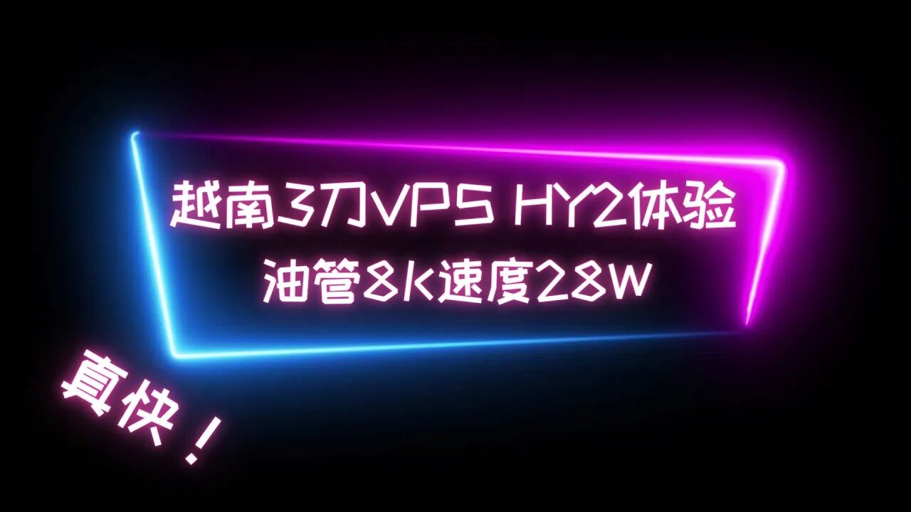 【从此不再优选IP】在越南3刀VPS上部署 Hysteria 2（歇斯底里2）新协议节点，不在为优选IP烦恼，不再担心晚高峰速度降低 全天起飞 油管8K视频28W #科学上网 #udp协议节点