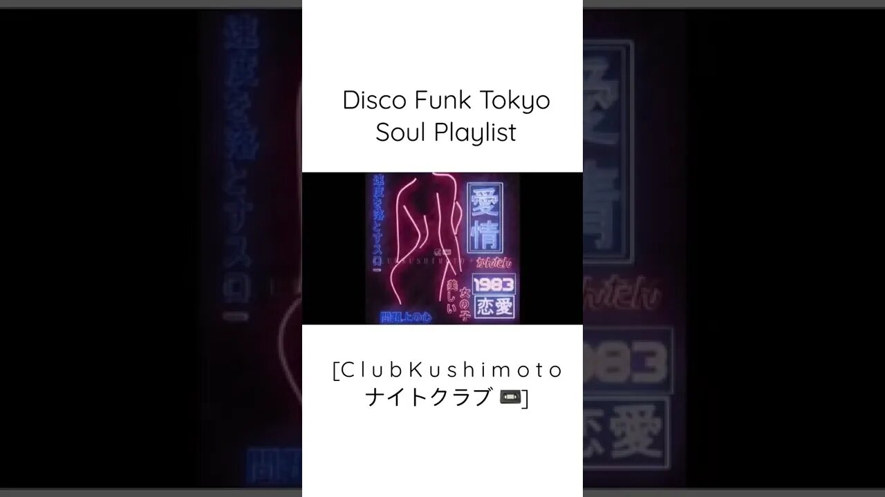 Disco Funk Tokyo Soul Playlist [C l u b K u s h i m o t o ナイトクラブ 📼 #shorts]