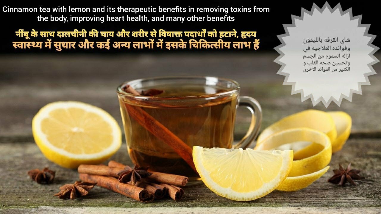 Cinnamon tea with lemon and its therapeutic benefits in detoxifying the body, improving heart health