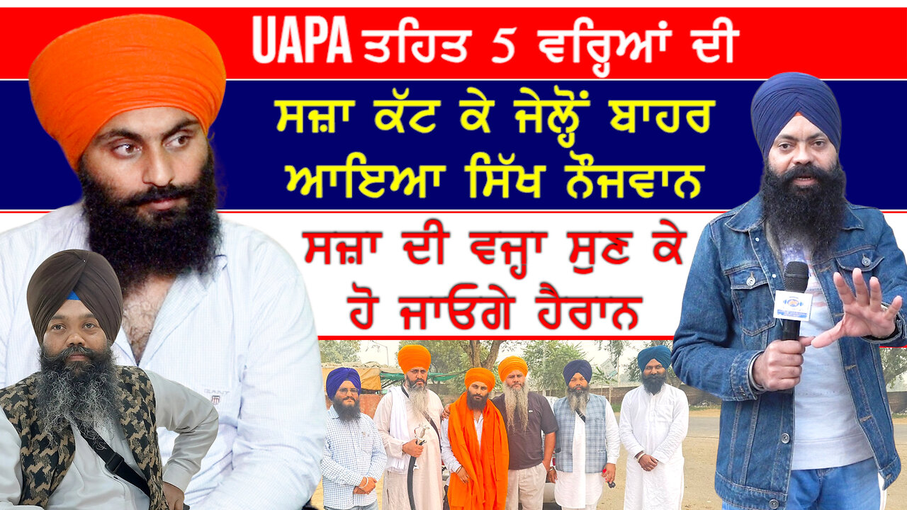 UAPA ਤਹਿਤ 5 ਵਰ੍ਹਿਆਂ ਦੀ ਸਜ਼ਾ ਕੱਟ ਕੇ ਜੇਲ੍ਹ 'ਚੋਂ ਬਾਹਰ ਆਏ ਸਿੱਖ ਨੌਜਵਾਨ ਕੋਲ਼ੋਂ ਸੁਣੋ ਸਜ਼ਾ ਦੀ ਵਜ੍ਹਾ-#uapa