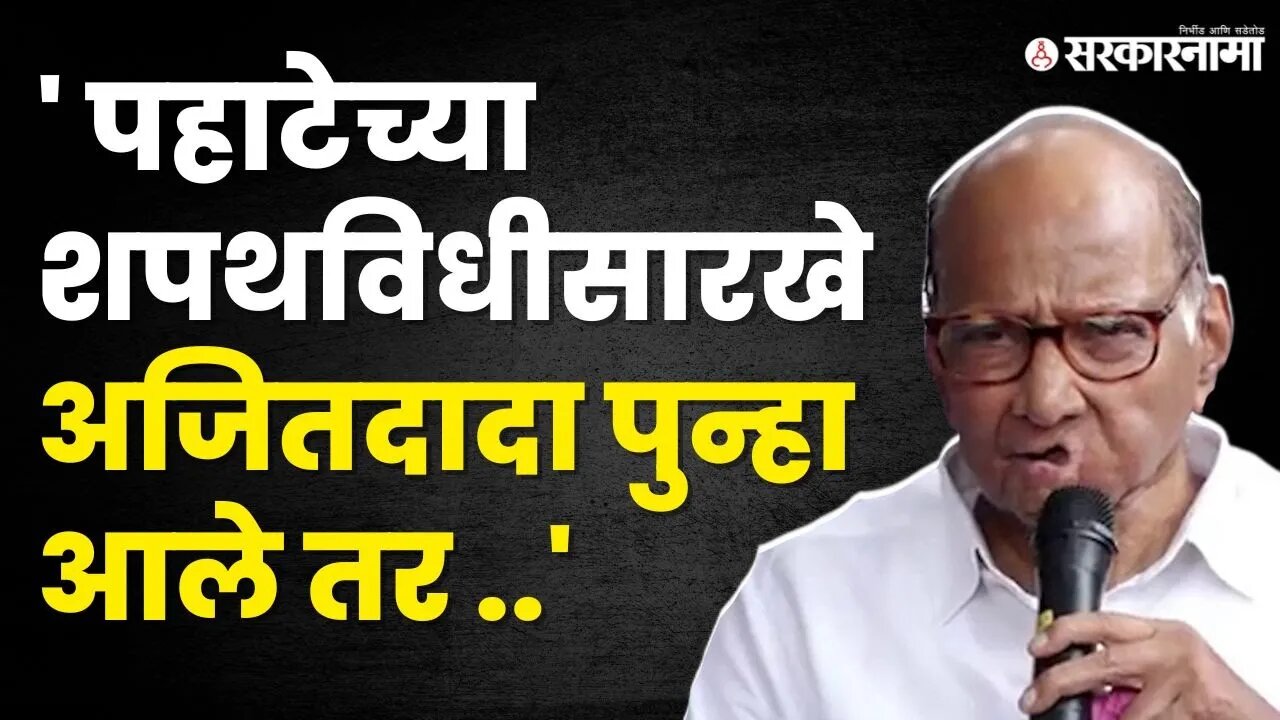 पत्रकाराचा प्रश्न ; Sharad Pawar यांचं पुन्हा एकदा गुगली उत्तर | NCP | BJP | Ajit Pawar |Sarkarnama