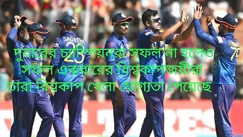 জিম্বাবুয়েকে হারিয়ে বিশ্বকাপের টিকিট পেয়ে গেল শ্রীলঙ্কা