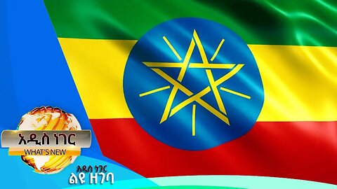 ቡድን አፍሪካ ስለኢትዮጵያ እና ሌሎችም መረጃዎች፣መስከረም 11 ,2016 What's New Sep 22,2023