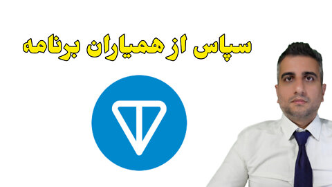 سپاس از همیاران برنامه