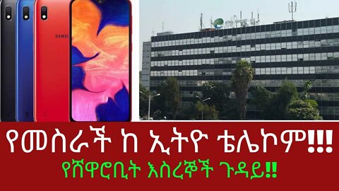 Ethiopia: ሰበር| የመስራች ከ ኢትዮ ቴሌኮም | የሸዋሮቢት እስረኞች ጉዳይ! | Zehabesha | top mereja #Ethiopianews #Ethiopia