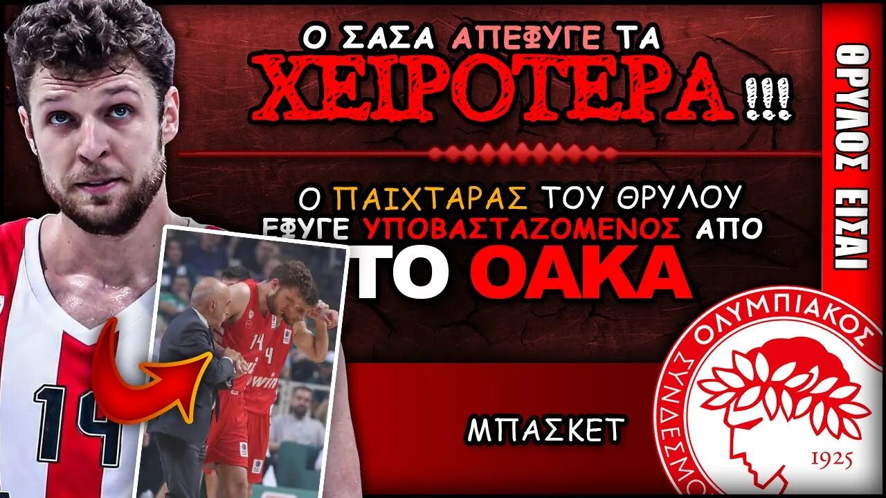 Παναθηναϊκός Ολυμπιακός 67-65: Τραυματισμός Σάσα Βεζένκοφ | Olympiacos BC Θρύλος Είσαι Μπάσκετ