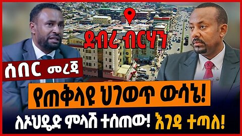 የጠቅላዩ ህገወጥ ውሳኔ❗️ለኦህዴድ ምላሽ ተሰጠው❗️እገዳ ተጣለ❗️