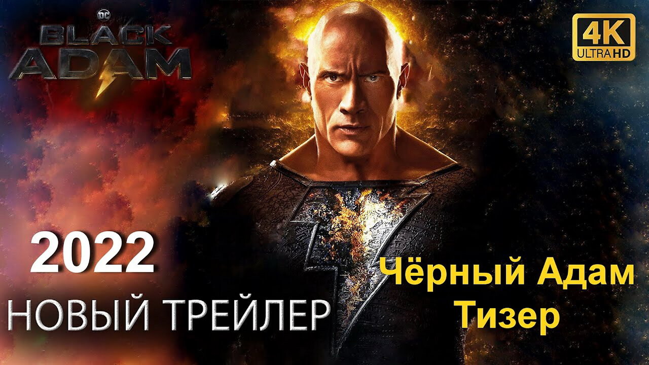 Чёрный Адам Тизер Трейлер.