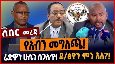 የአብን መግለጫ❗️ሬድዋን ሁሴን ሲጋለጥ❗️ደ/ፅዮን ምን አለ❓