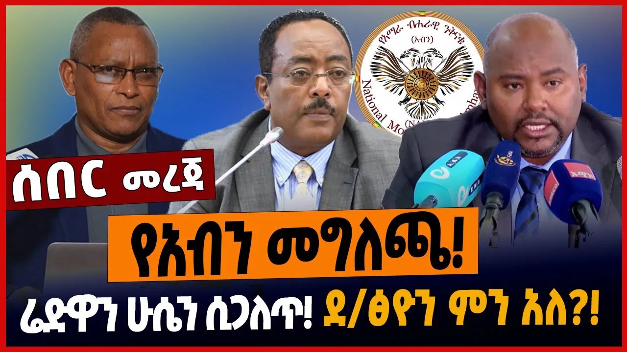 የአብን መግለጫ❗️ሬድዋን ሁሴን ሲጋለጥ❗️ደ/ፅዮን ምን አለ❓