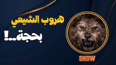 هروب الشيعي والحجة..! ابو معاذ ومسلسل رايح جاي ما زال مستمر....