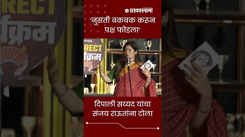 Sarkarnama Open Mic Season 2 : दिपाली सय्यद यांचा संजय राऊतांना टोला | #shorts