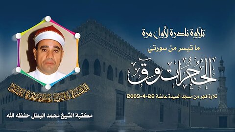 الشيخ راغب مصطفى غلوش | الحجرات و ق | فجرنادر من مسجد السيدة عائشة 28 04 2003 م