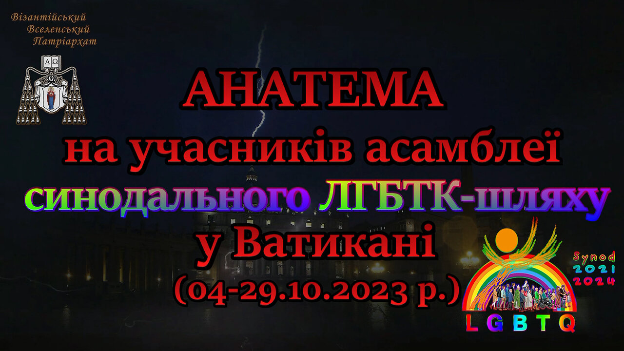 ВВП: Анатема на учасників асамблеї синодального ЛГБТК-шляху у Ватикані (4-29 жовтня 2023 р.)