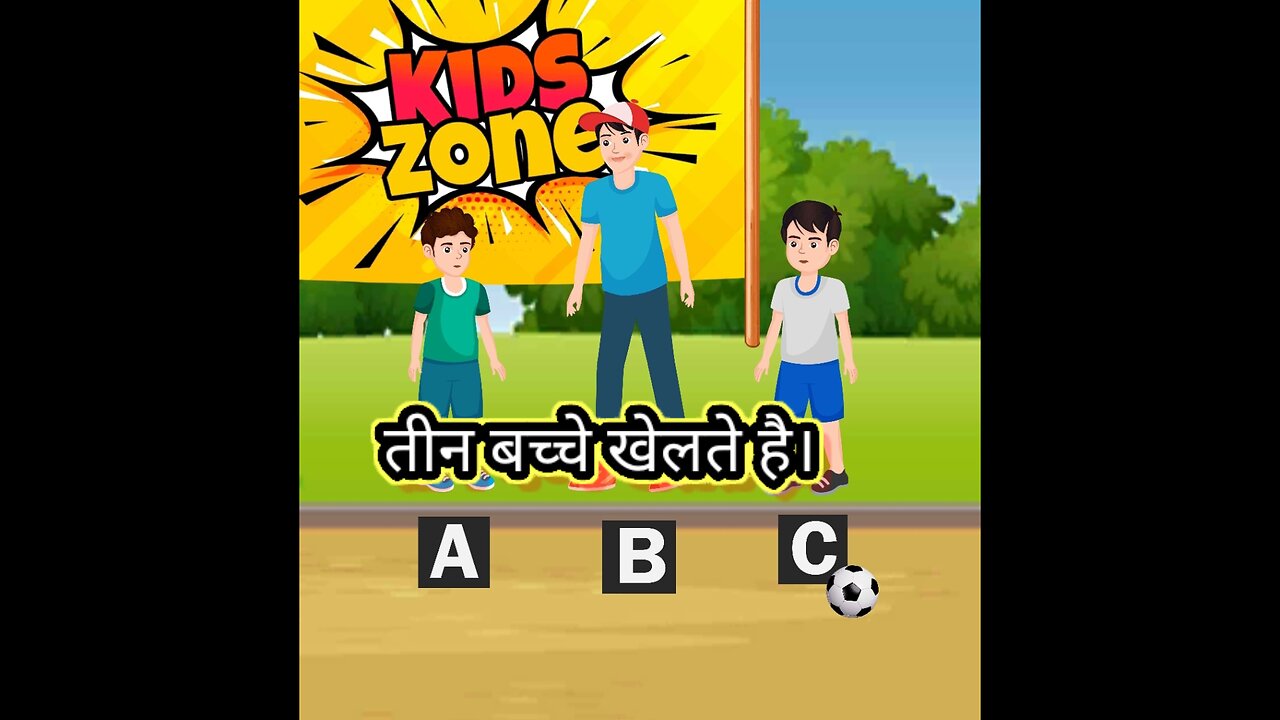 तीन बच्चे खेलते है। Hindi story ।kids enjoy story