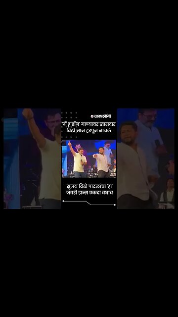 #Shorts | सुजय विखे पाटलांचा 'हा' जबरी डान्स एकदा बघाच | Politics | Maharashtra | Sarkarnama