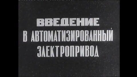 Введение в автоматизированный электропривод