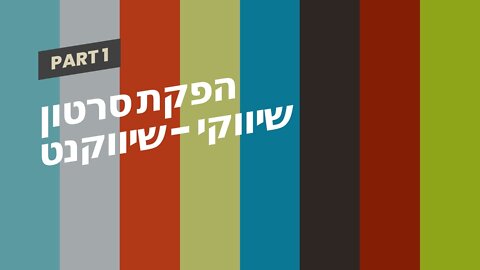 הפקת סרטון שיווקי - שיווקנט