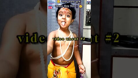 বাবার দিল ফুটো করে দিলাম 😂 #shorrs #cutypie #funnyshorts #funny #trending #viral #trendingshorts