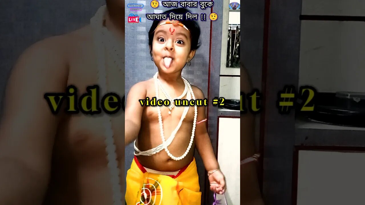 বাবার দিল ফুটো করে দিলাম 😂 #shorrs #cutypie #funnyshorts #funny #trending #viral #trendingshorts