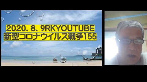 2020.08.09rkyoutube新型コロナウイルス戦争１５５