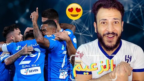 ردة فعل مباشرة 🔴 | الهلال ضد الاتفاق | الجولة 4 | زلزال الزعيم وعودة التورنادو يا ناس🔥😍