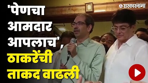 Uddhav Thackeray यांच्या उपस्थितीत Shishir Dharkar यांचा Shivsena UBT मध्ये प्रवेश | Sarkarnama