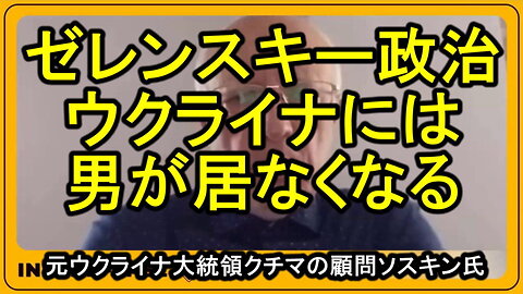 ゼレンスキー政治の代償 。元ウクライナ大統領クチマの顧問ソスキン氏。ウクライナに男がいなくなる。