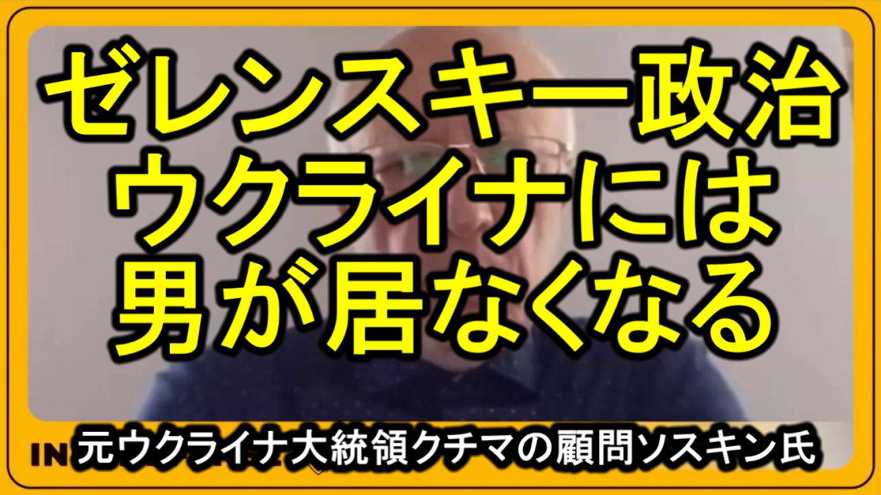 ゼレンスキー政治の代償 。元ウクライナ大統領クチマの顧問ソスキン氏。ウクライナに男がいなくなる。