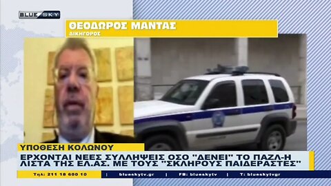 Ερχονται νέες συλήψεις όσο "δένει" το παζλ. Η λίστα της ΕΛ.ΑΣ. με τους "σκληρούς παιδεραστές"