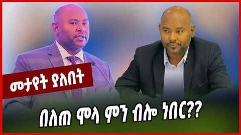 በለጠ ሞላ ምን ብሎ ነበር❓❓ Belete Mola | Abin | Amhara | TPLF | Ethiopia