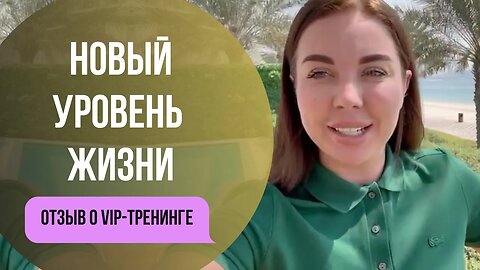 Перешла на новый уровень. Отзыв о VIP-тренинге