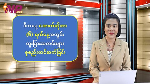 ယနေ့ အောက်တိုဘာ(၆) ရက် ပြည်တွင်း/ပြည်ပသတင်းများ စုစည်းတင်ဆက်ခြင်း