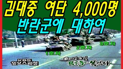 김대중 여단 4,000명 반란군에 대하여