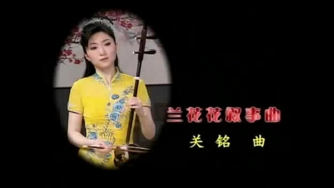 Ballad of Lan Huahua, Yu Hong Mei