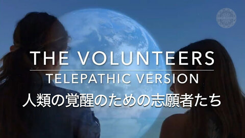 人類の覚醒のための志願者たち THE VOLUNTEERS - TELEPATHIC VERSION 【日本語字幕】