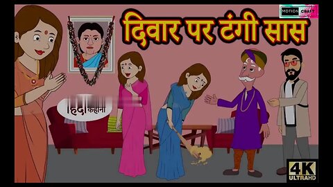 दिवार पर टंगी सास||hindi kahaniya||story time||kahaniya||stories||moral stories funny||720P||HD