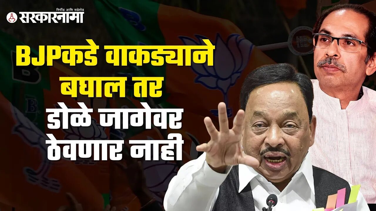 Uddhav Thackeray | कोथळा वगैरे तुझं काम नाही; Narayan Rane | Politics | Maharashtra | Sarkarnama