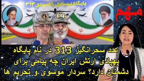 Jun 5, 2022 - عدد سحرانگیز 313 در نام پایگاه پهپادی راهبردی چه پیامی برای دشمنان دارد؟