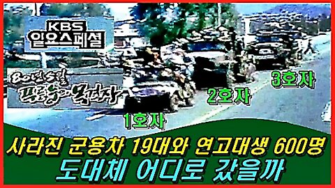 사라진 군용차 19대와 연고대생 600명은 어디로 갔을까?