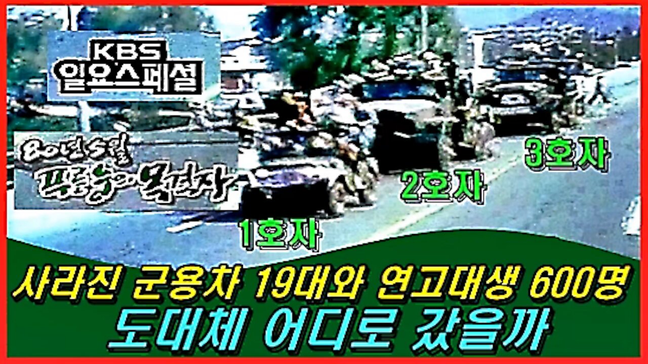 사라진 군용차 19대와 연고대생 600명은 어디로 갔을까?
